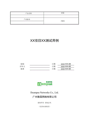 软件工程模板测试用例模板.doc