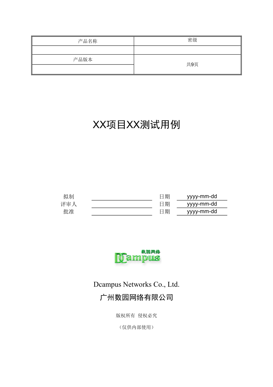 软件工程模板测试用例模板.doc_第1页