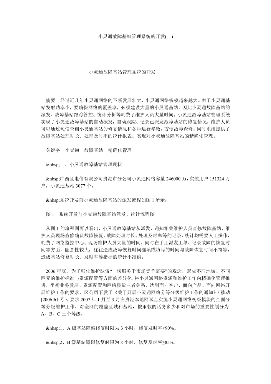 小灵通故障基站管理系统的开发(一).doc_第1页