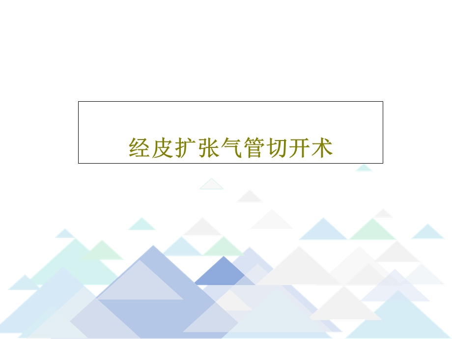 经皮扩张气管切开术课件.ppt_第1页