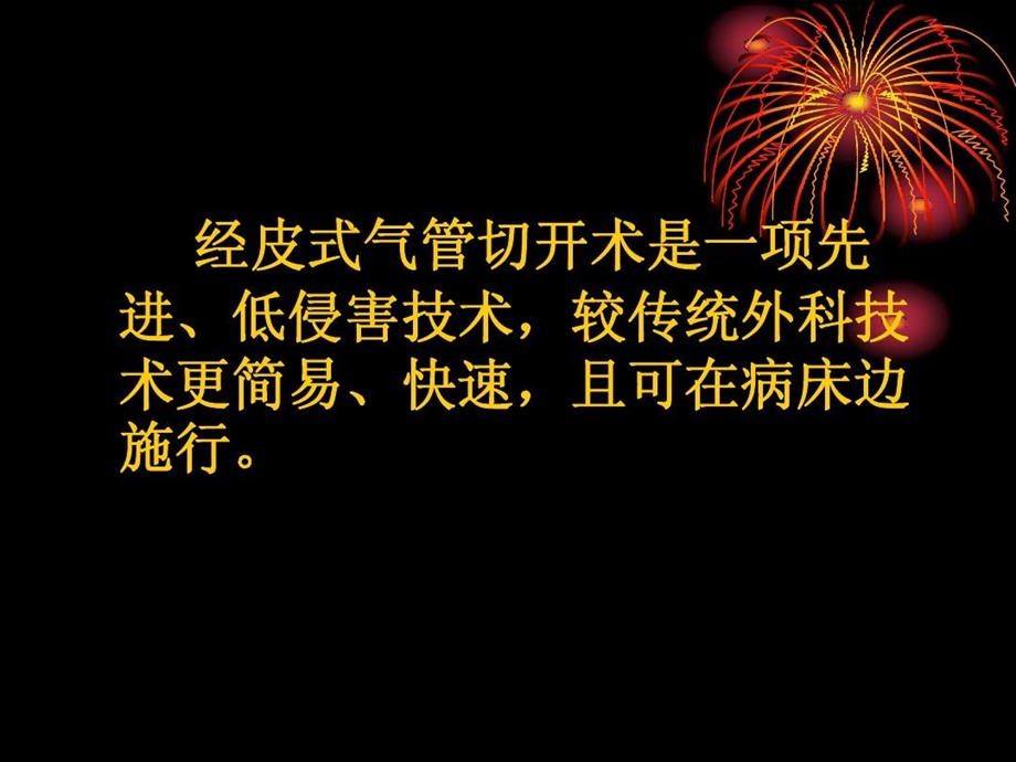 经皮扩张气管切开术课件.ppt_第3页