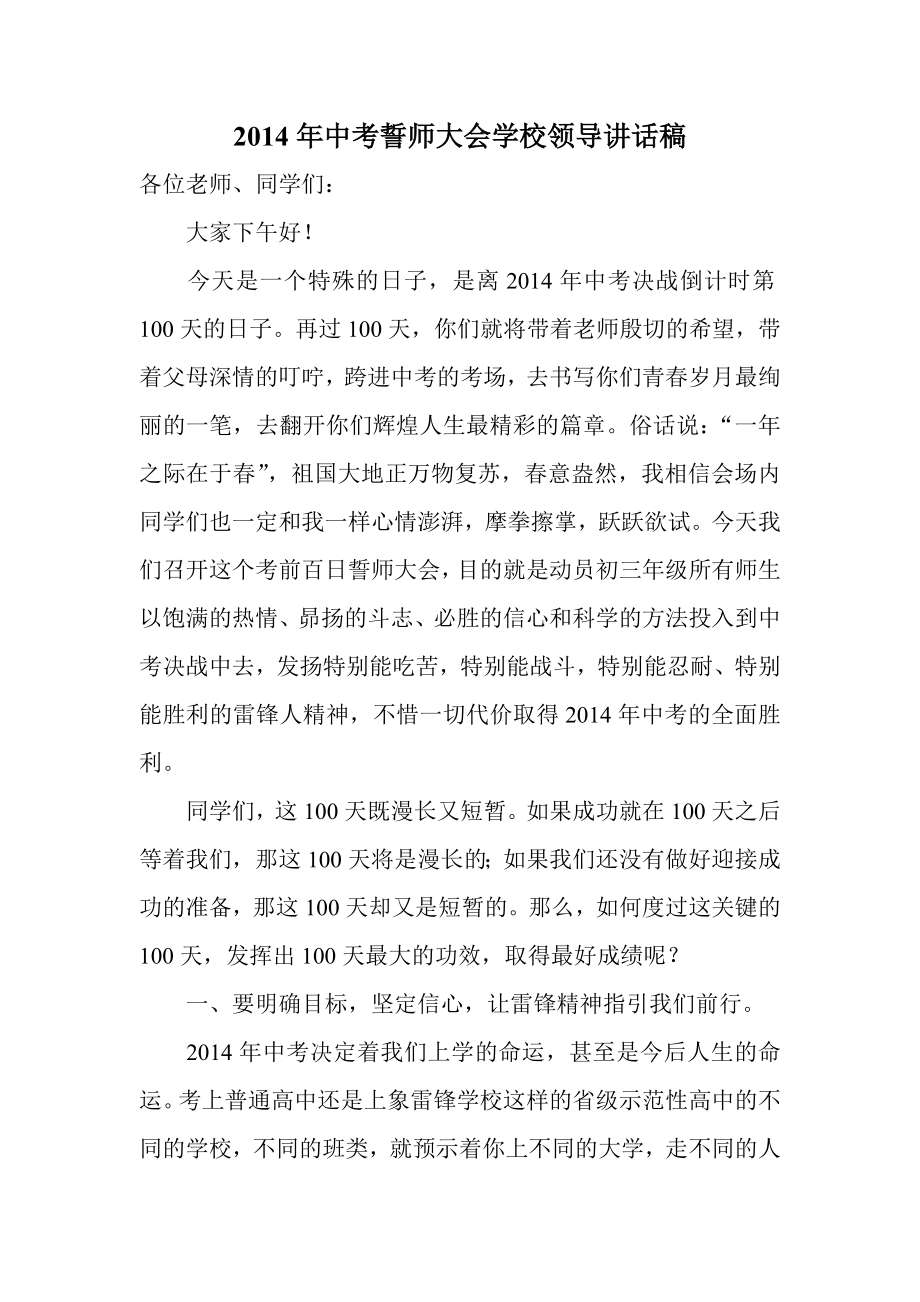 中考誓师大会学校领导讲话稿.doc_第1页