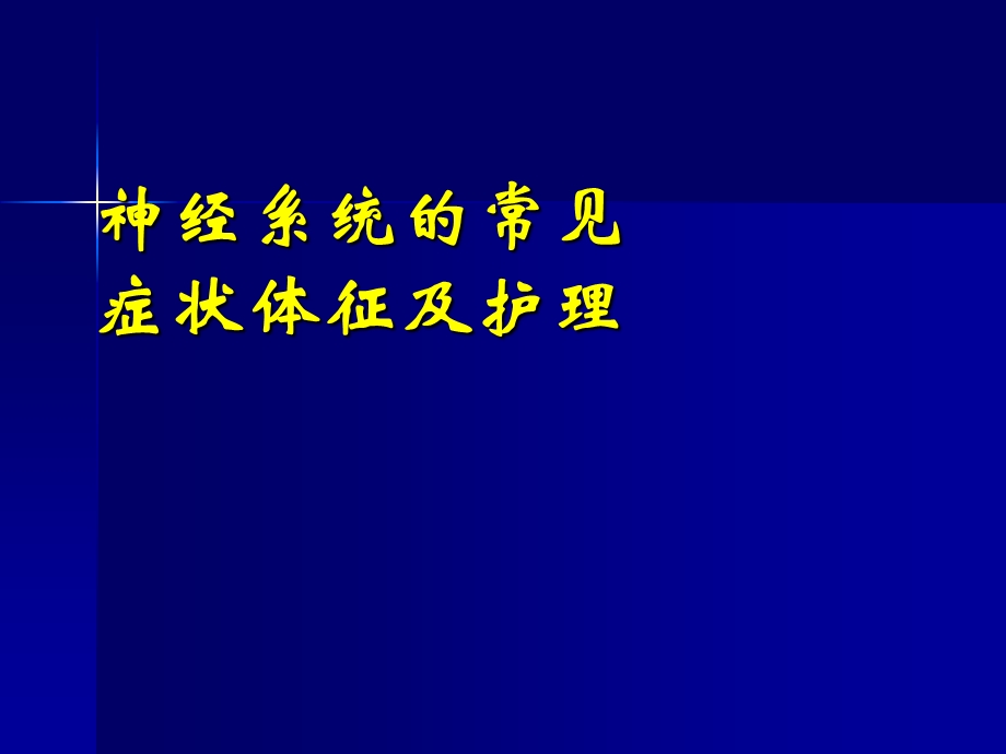 第二节-神经系统疾病病人的常见症状体征及护理分析课件.ppt_第1页