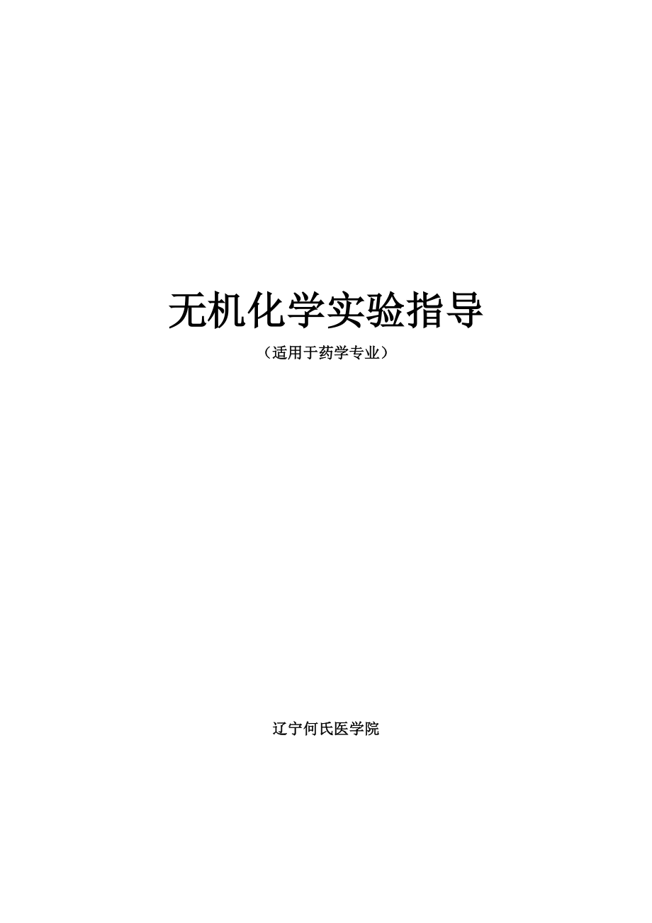 无机化学实验指导新编xu..doc_第1页