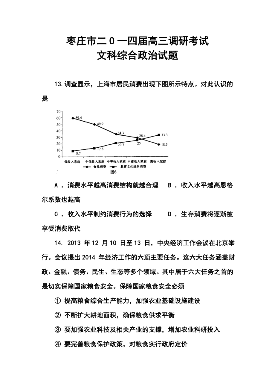 山东省枣庄市高三3月调研考试政治试题及答案.doc_第1页