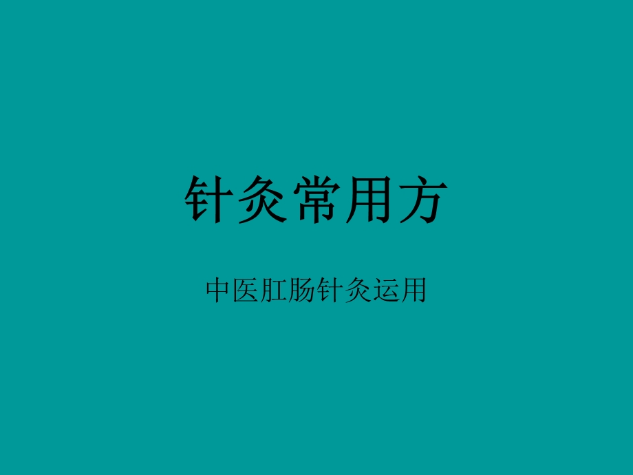 针灸常用方-课件.ppt_第1页