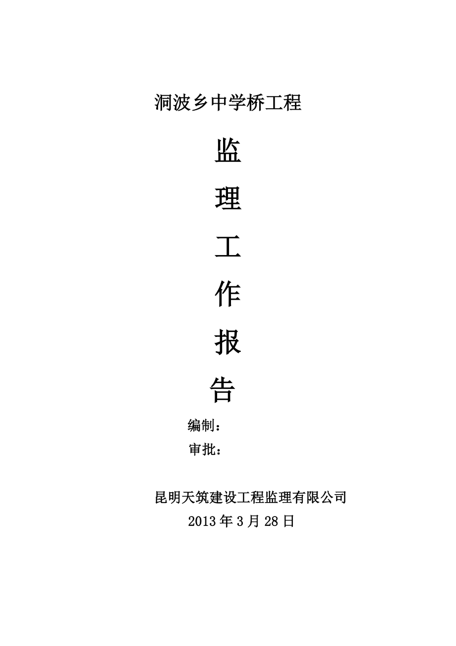 洞波乡中学桥桥监理工作报告.doc_第1页