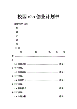 校园o2o创业计划书.doc