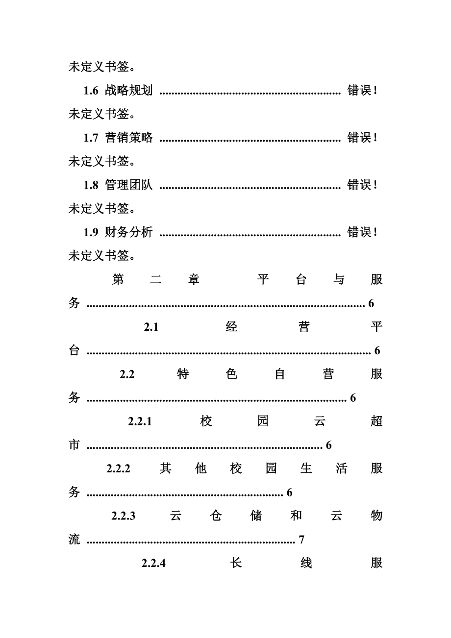 校园o2o创业计划书.doc_第2页