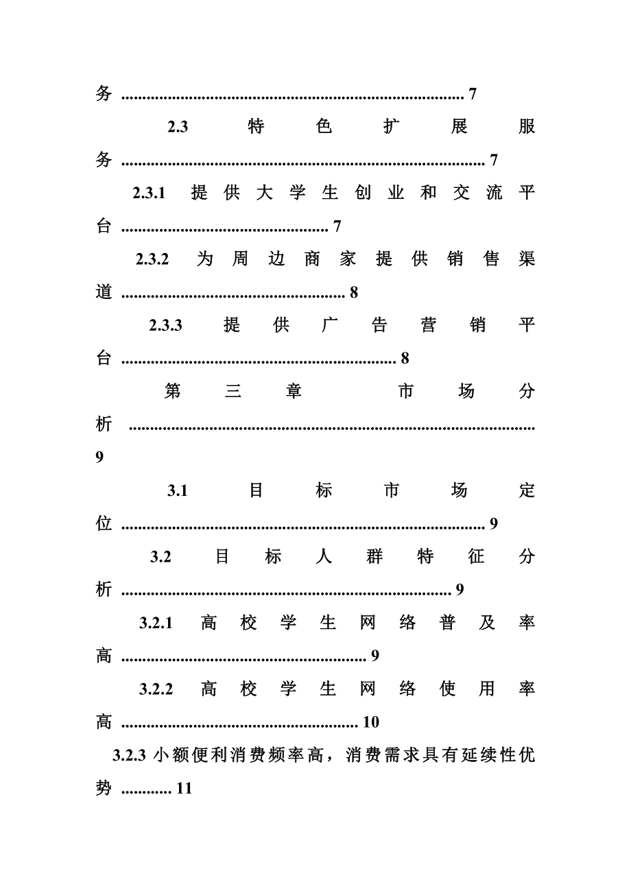 校园o2o创业计划书.doc_第3页