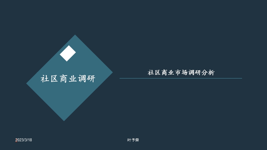 酒店管理业态调研--社区商业市场调研分析——集团连锁酒店管理公司课件.pptx_第2页