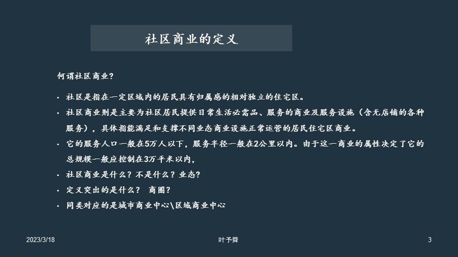 酒店管理业态调研--社区商业市场调研分析——集团连锁酒店管理公司课件.pptx_第3页