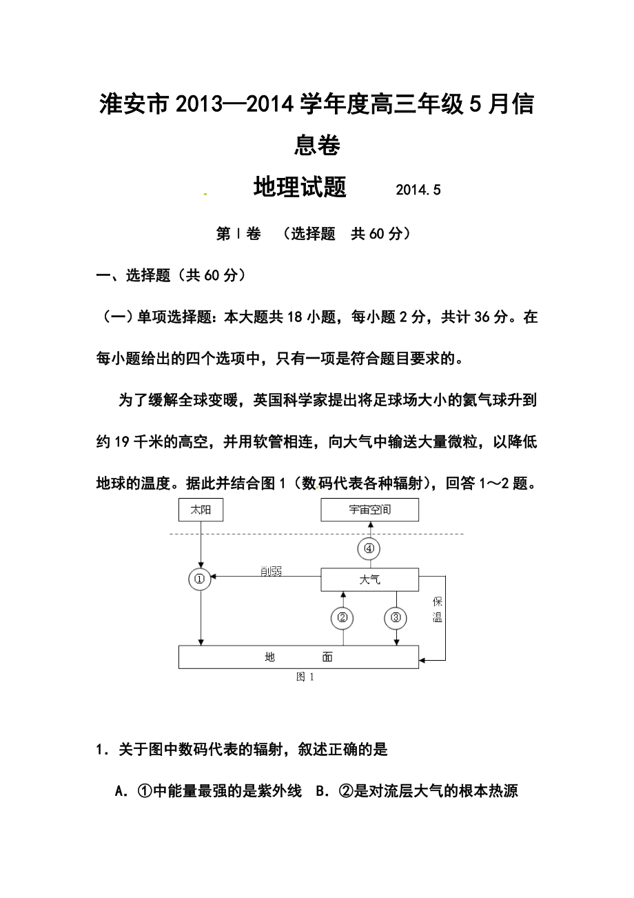 江苏省淮安市高三5月信息卷地理试题及答案.doc_第1页