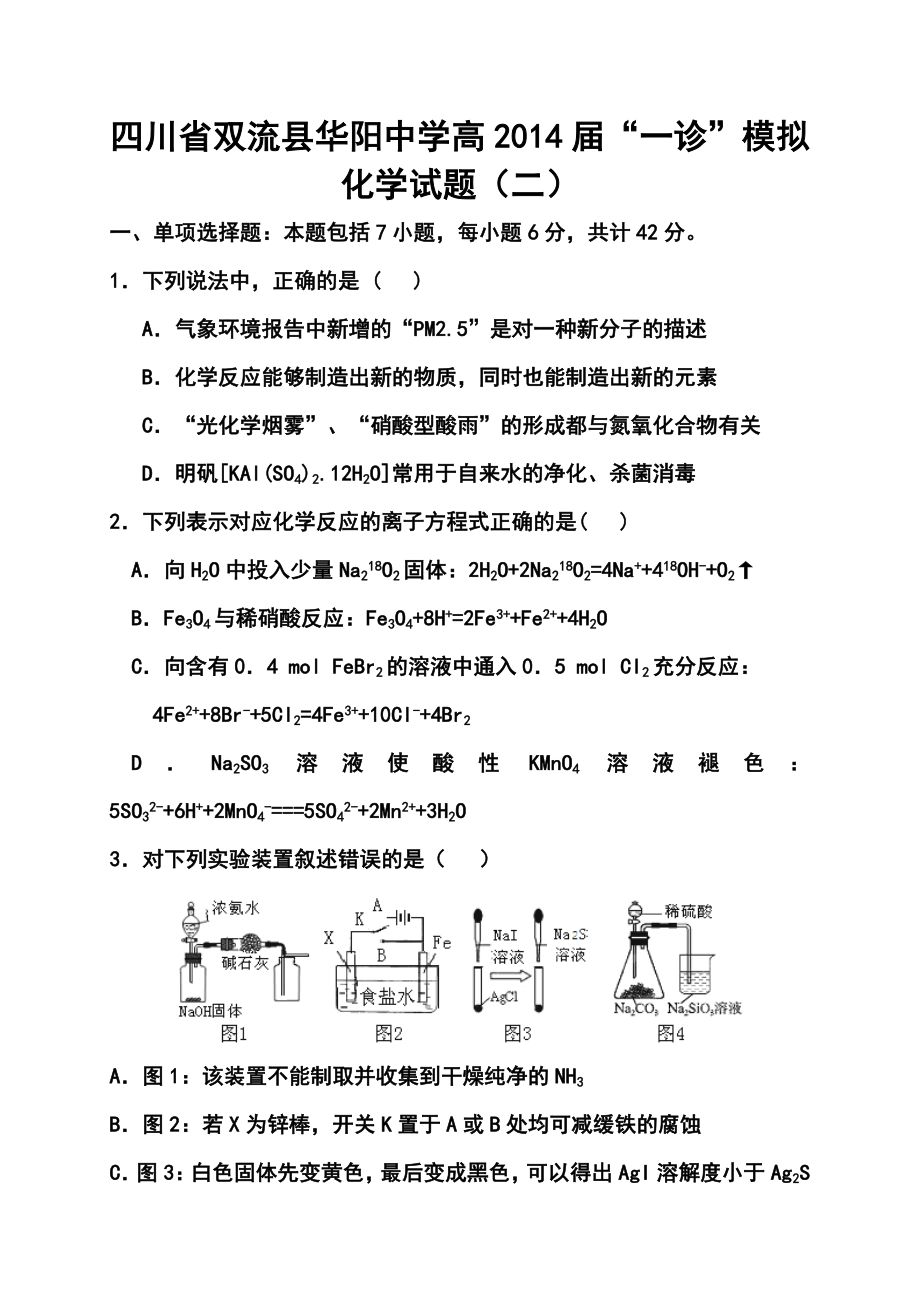 四川省双流县华阳中学高三“一诊”模拟化学试题（二）及答案.doc_第1页