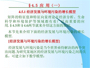 矩阵的特征值和特征向量理论在经济分析课件.ppt