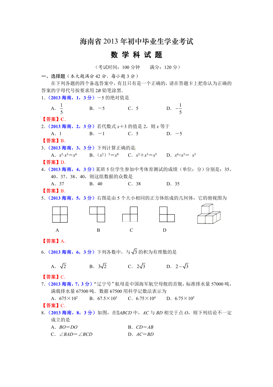 海南中考数学试卷及答案(word解析版).doc_第1页