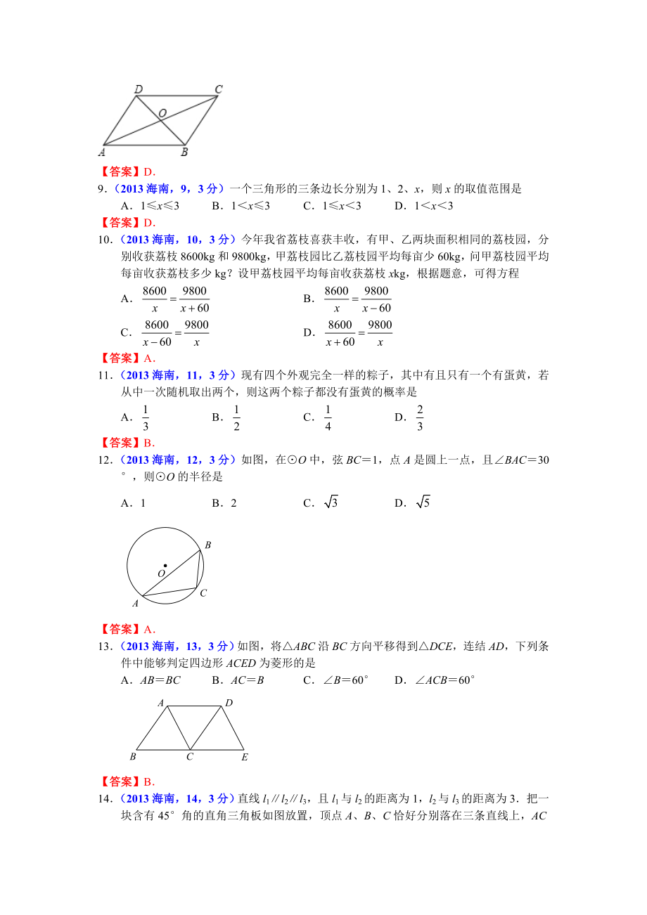 海南中考数学试卷及答案(word解析版).doc_第2页