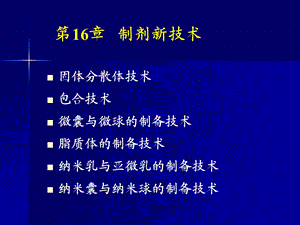 药剂学16章-制剂新技术-课件.ppt