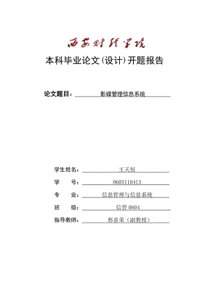 854611201影碟管理信息系统设计开题报告.doc