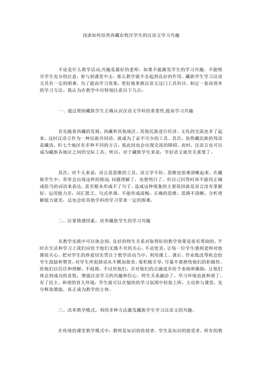 浅谈如何培养西藏农牧区学生的汉语文学习兴趣.doc_第1页