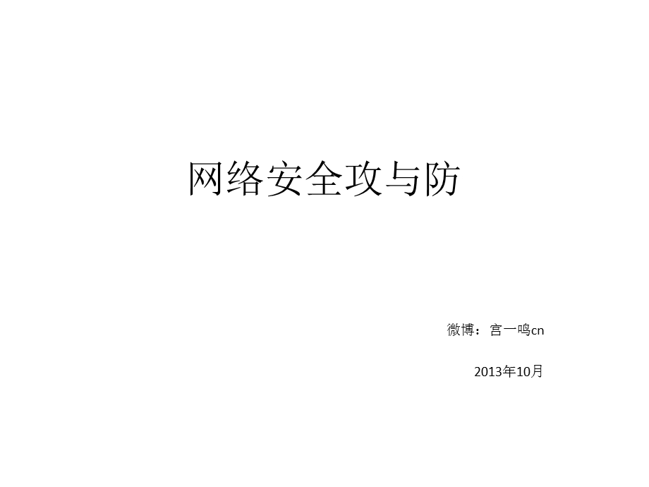 网络安全攻与防培训ppt课件.ppt_第1页