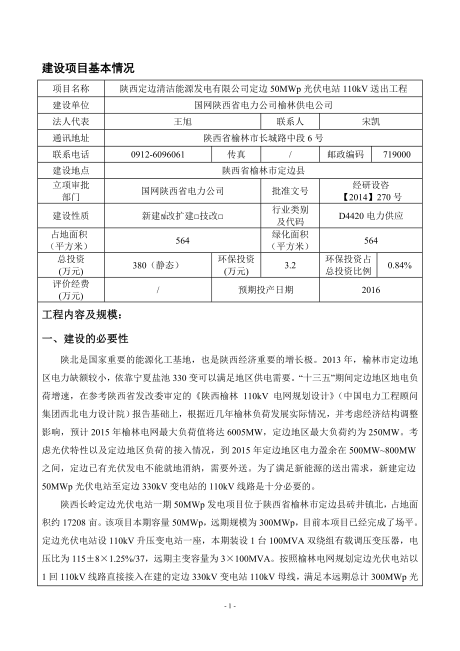 环境影响评价报告全本公示简介：学研究院7月22日报告表全本4榆林榆神协和光伏电站110千伏送出工程陕西省榆林市神木县国网陕西省电力公司榆林供电公司陕西电力科学.doc_第1页