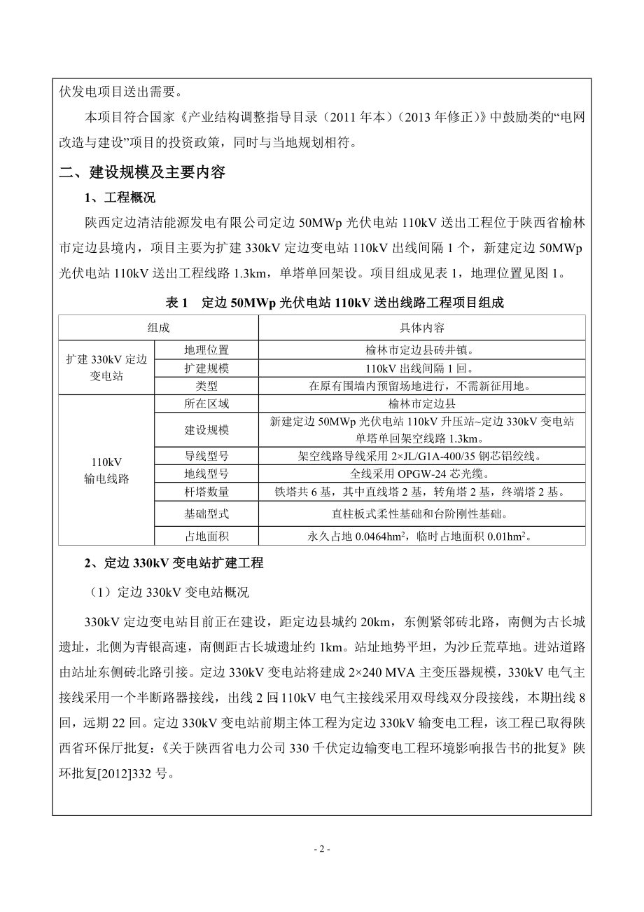 环境影响评价报告全本公示简介：学研究院7月22日报告表全本4榆林榆神协和光伏电站110千伏送出工程陕西省榆林市神木县国网陕西省电力公司榆林供电公司陕西电力科学.doc_第2页