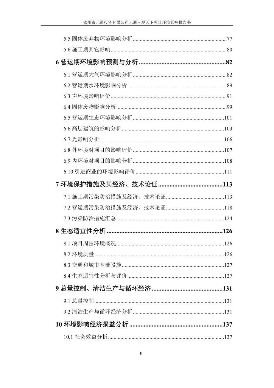 140608 钦州市元通投资有限公司元通观天下项目环境影响评价报告书全本公示.doc_第2页