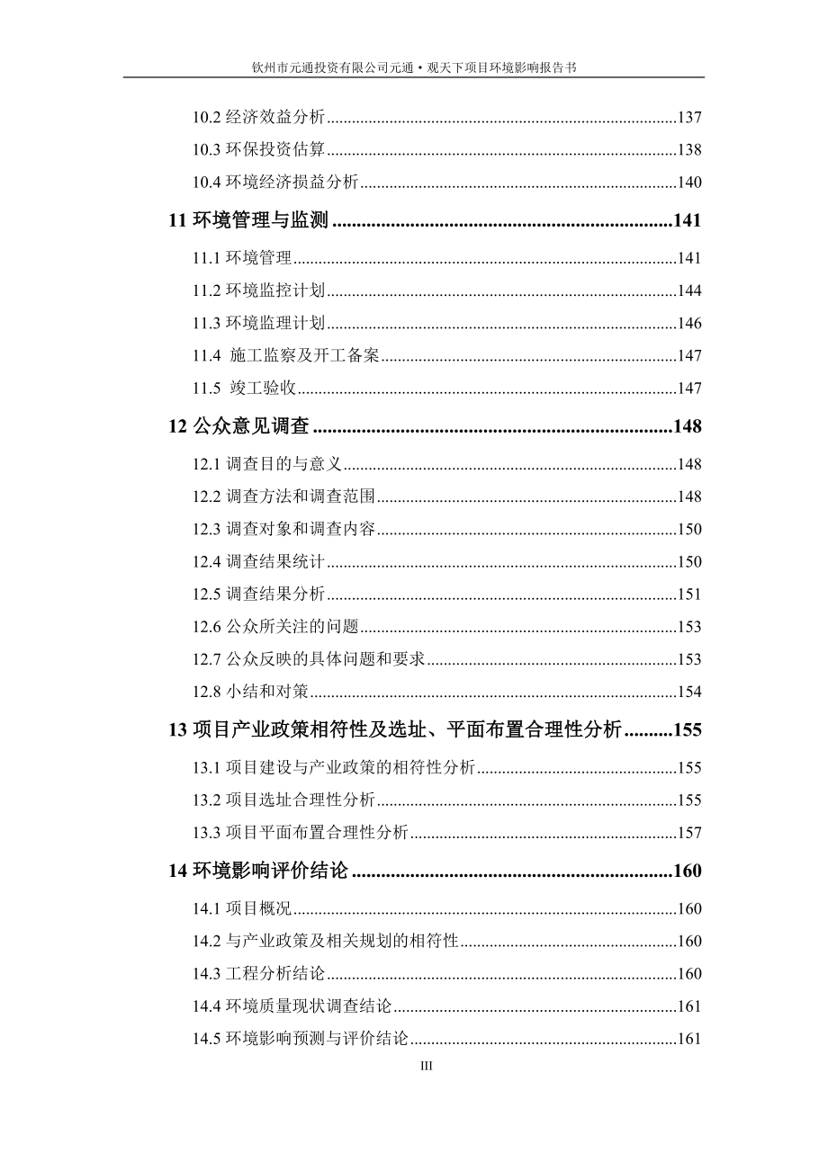 140608 钦州市元通投资有限公司元通观天下项目环境影响评价报告书全本公示.doc_第3页