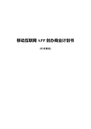 移动互联网APP创办商业计划书(标准模板).doc