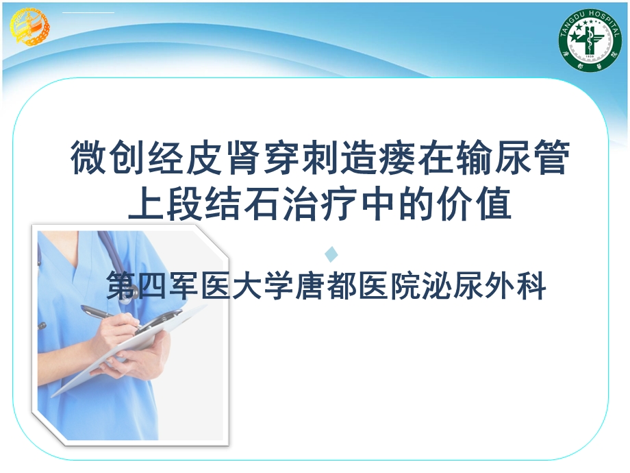 经皮肾穿刺治疗输尿管上段结石模板课件.ppt_第1页