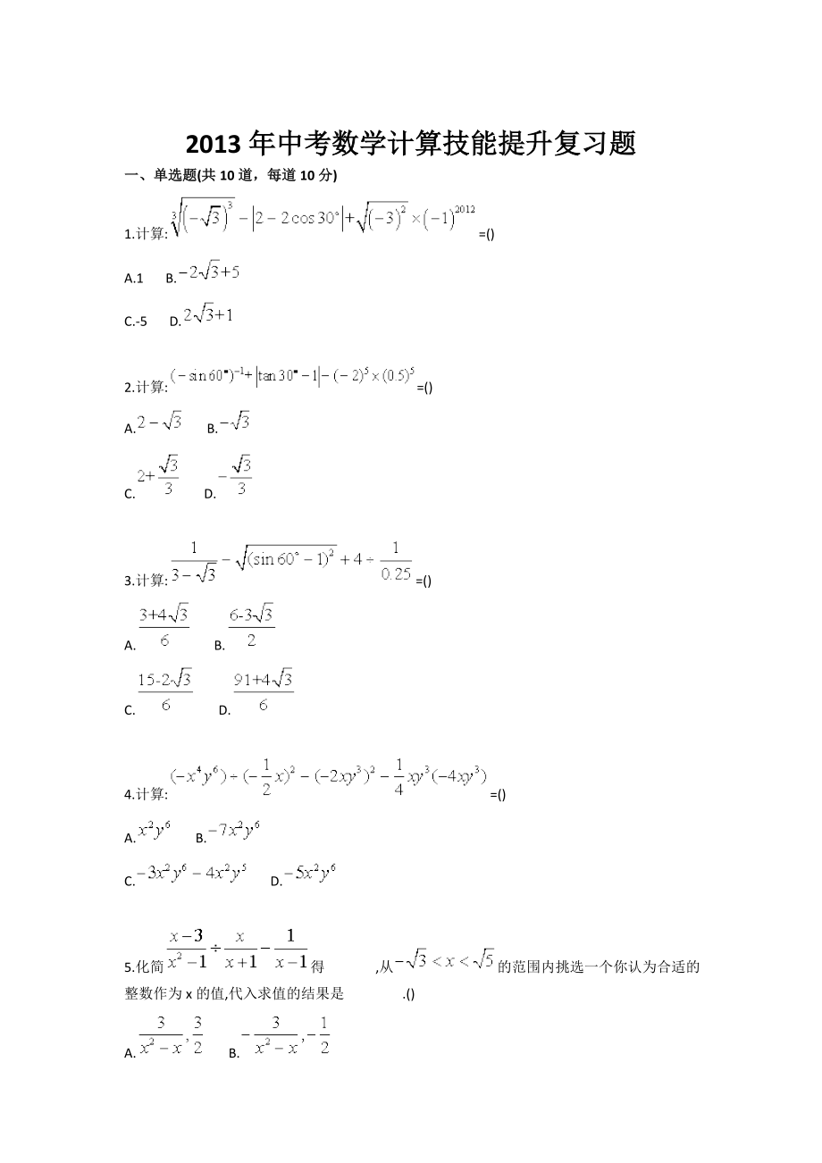 中考数学计算技能提升复习题.doc_第1页