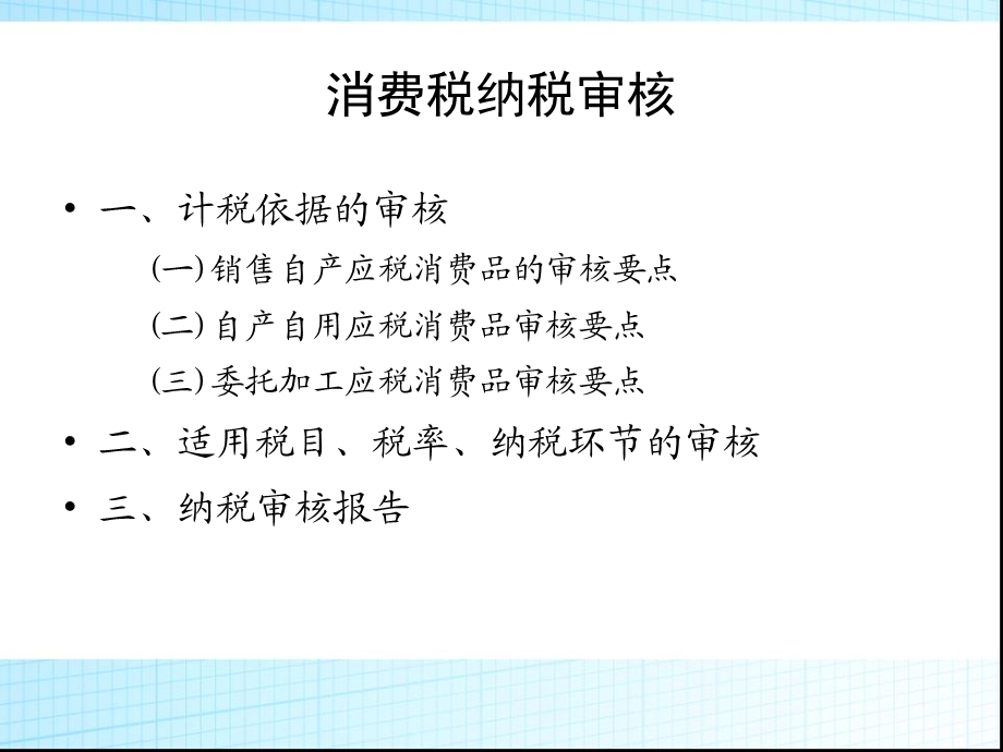 消费税的审核课件.pptx_第3页