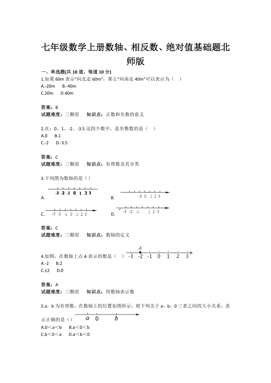 初中数学有理数（数轴、相反数、绝对值）基础题(含答案).doc_第1页