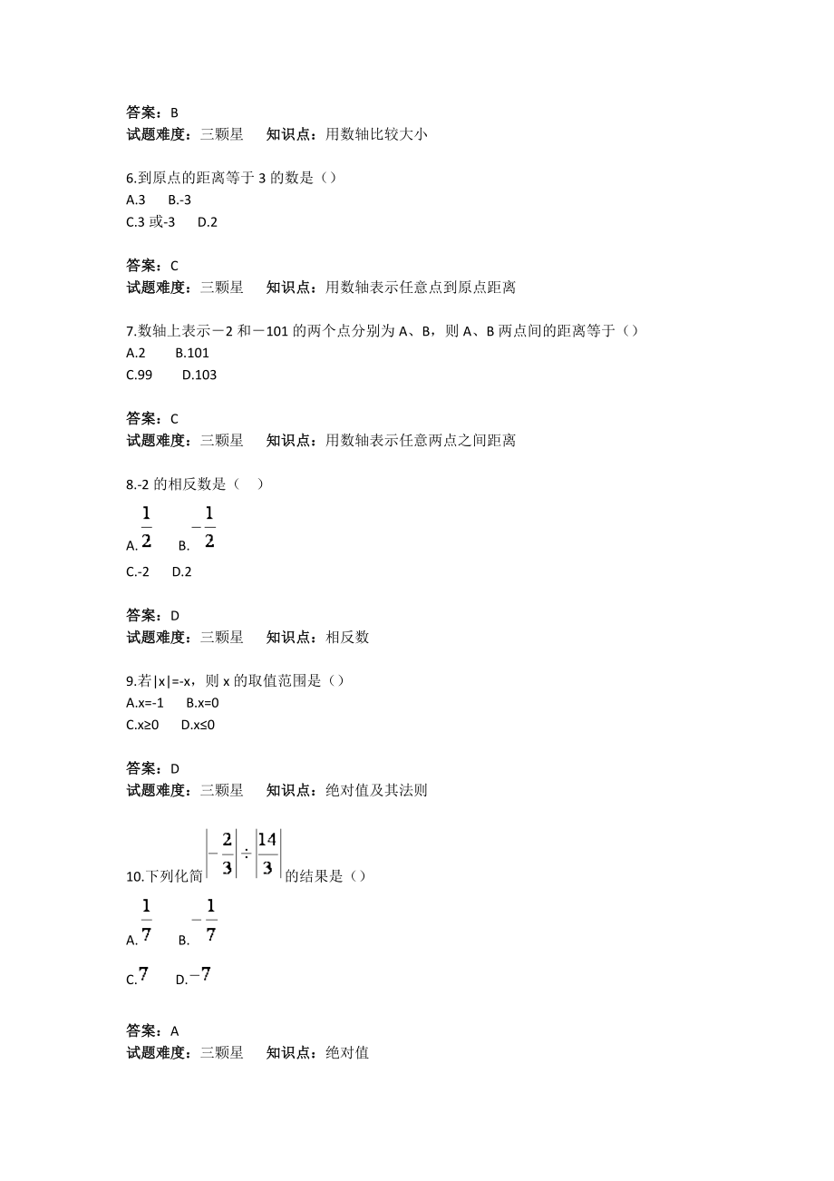 初中数学有理数（数轴、相反数、绝对值）基础题(含答案).doc_第2页