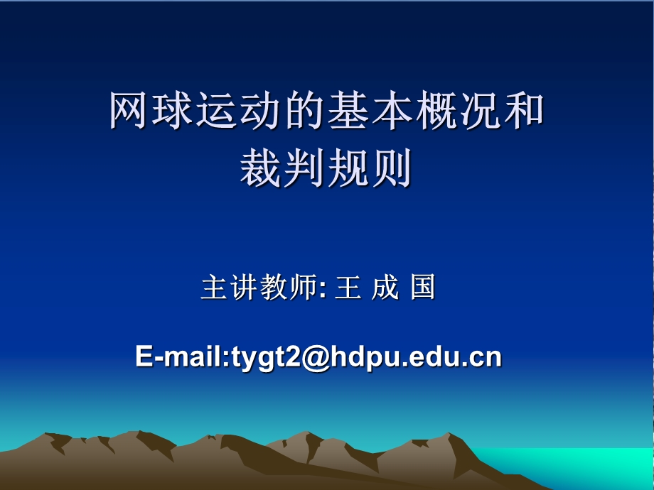 网球上学期理论课课件.ppt_第1页