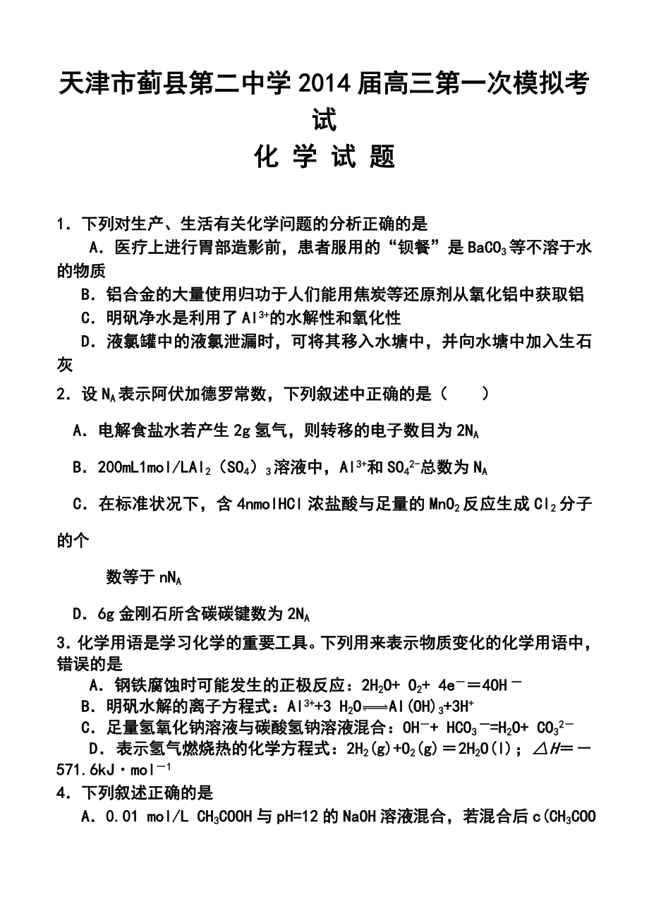 天津市蓟县第二中学高三第一次模拟考试化学试题及答案.doc_第1页