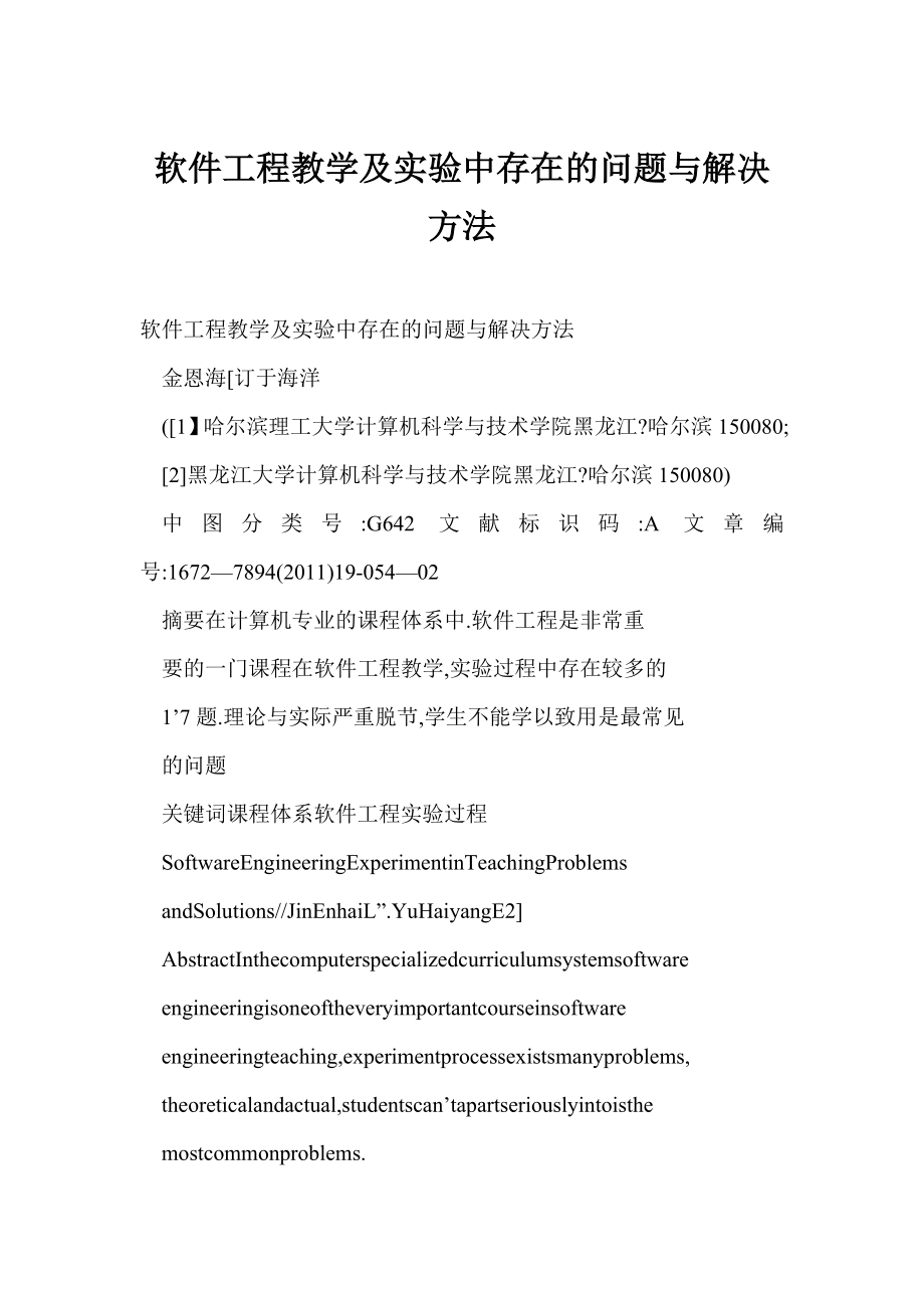 软件工程教学及实验中存在的问题与解决方法.doc_第1页