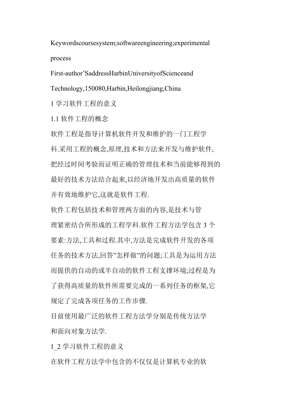 软件工程教学及实验中存在的问题与解决方法.doc_第2页