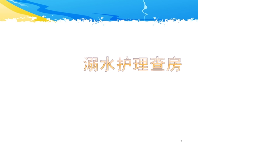 溺水护理查房课件.ppt_第2页