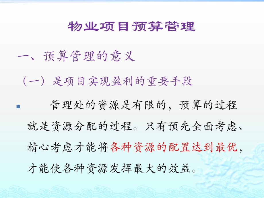 物业项目预算管理与成本管控课件.pptx_第2页