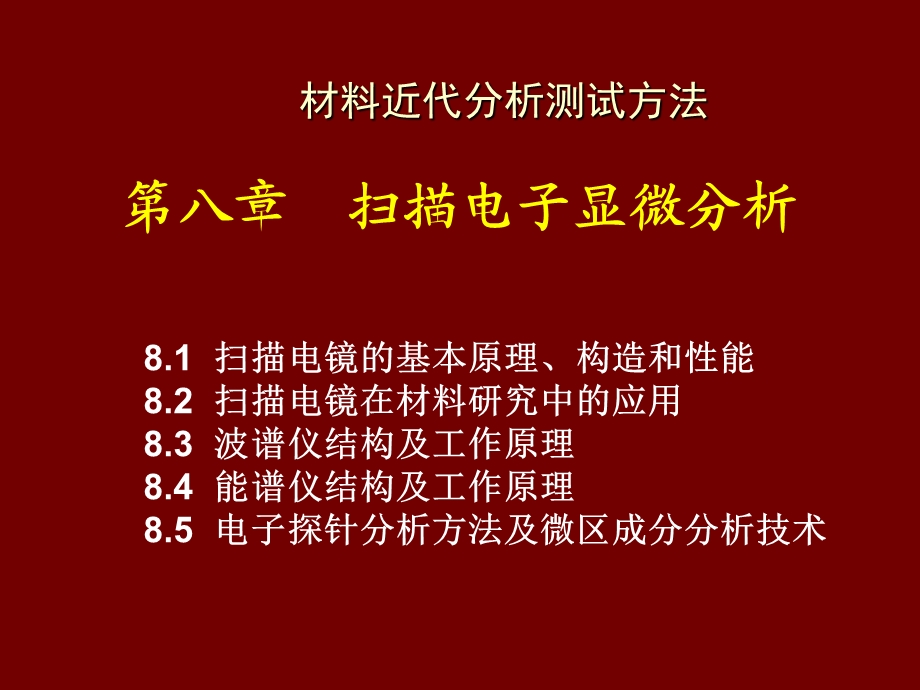 第八章--扫描电子显微分析课件.ppt_第2页