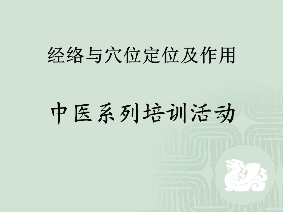 经络与穴位定位及作用-课件.ppt_第1页