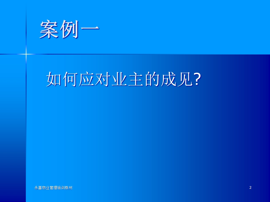 物业管理案例模拟培训课程课件.pptx_第2页