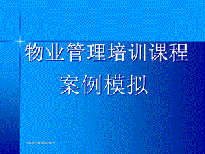 物业管理案例模拟培训课程课件.pptx