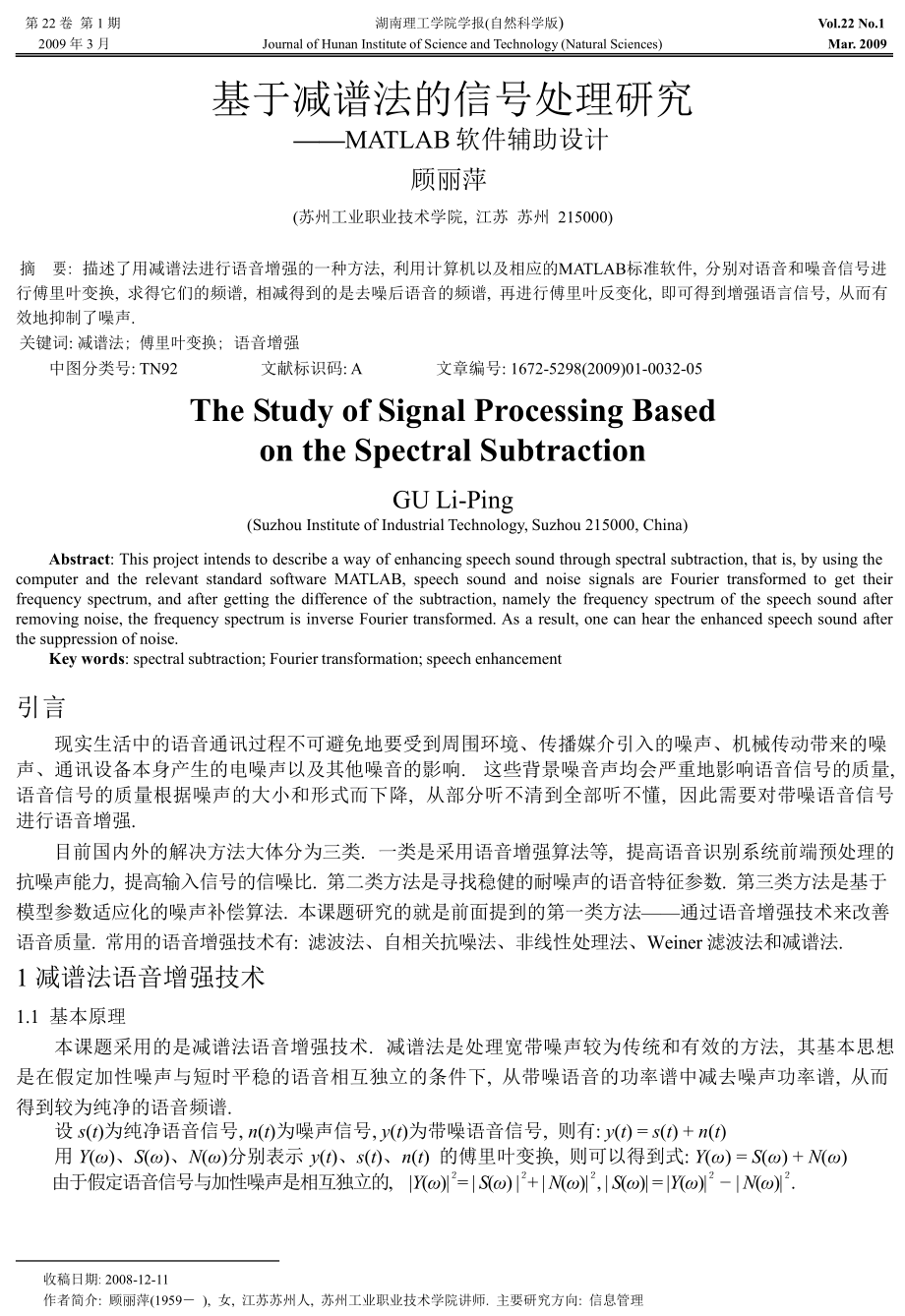 基于减谱法的信号处理研究MATLAB软件辅助设计.doc_第1页