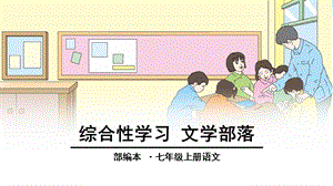 综合性学习-文学部落课件.ppt