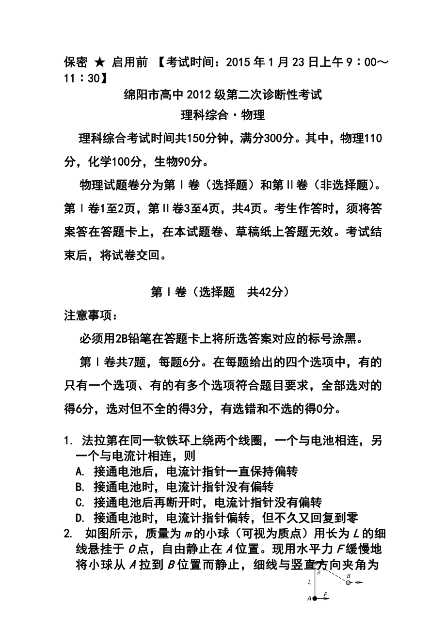 四川省绵阳市高三第二次诊断性考试物理试题 及答案.doc_第1页