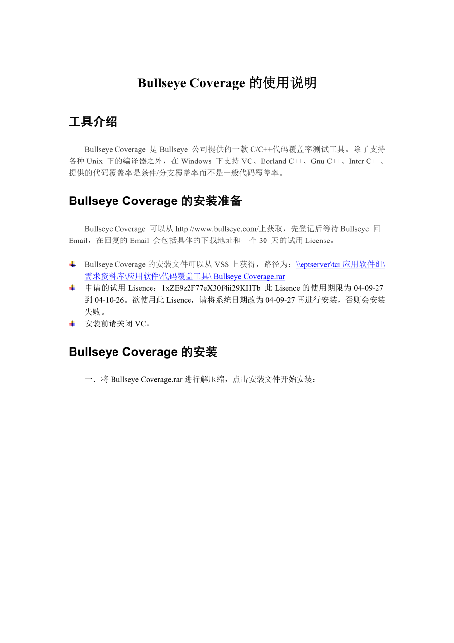 代码覆盖率工具BULLSEYECOVERAGE使用手册.doc_第1页