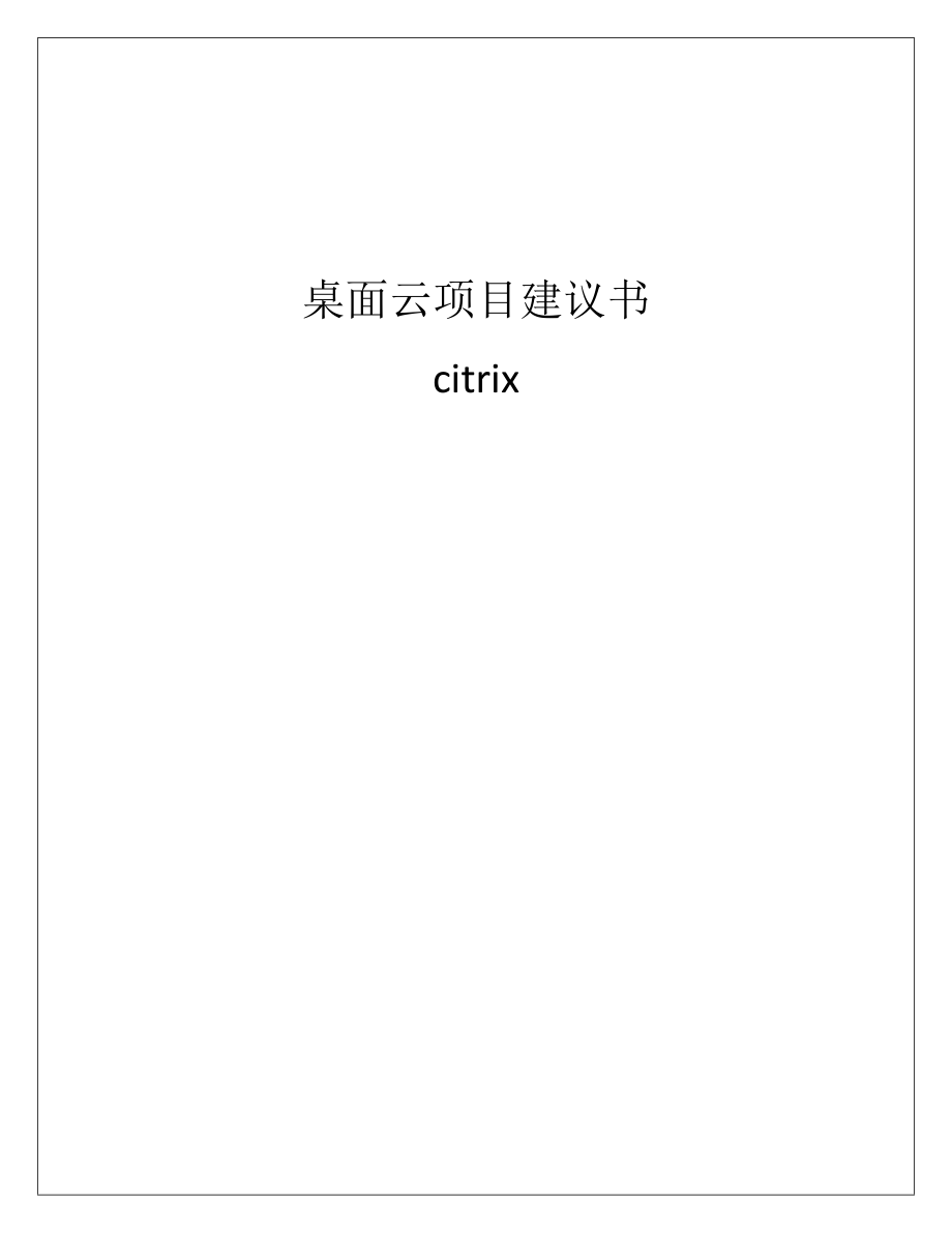 虚拟桌面项目建议书(citrix).doc_第1页